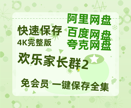 夸克网盘《欢乐家长群2》百度云[1080p高清中字]迅雷网盘-热文榜资源