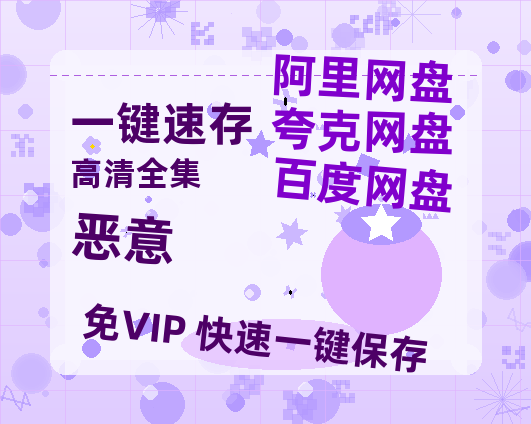 夸克网盘《恶意》迅雷BT资源（高清BD）[MP4]-热文榜资源