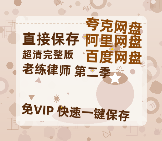夸克网盘《老练律师 第二季》百度云资源「HD1080p1280pMP4」云网盘链接-热文榜资源