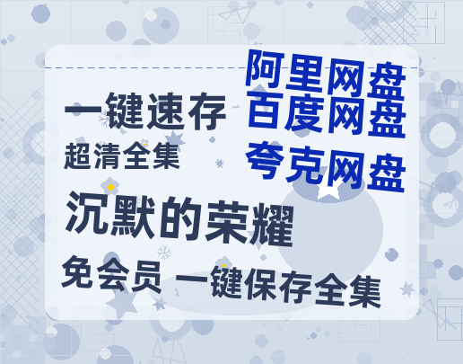 夸克网盘《沉默的荣耀》在线看百度云网盘 阿里云网盘 夸克网盘 高清资源「BD1080P夸克网盘-MP4」-热文榜资源