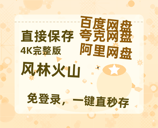 夸克网盘《风林火山》百度云网盘 阿里云网盘 夸克网盘 [BD720HD1280超高清]蓝光资源-热文榜资源