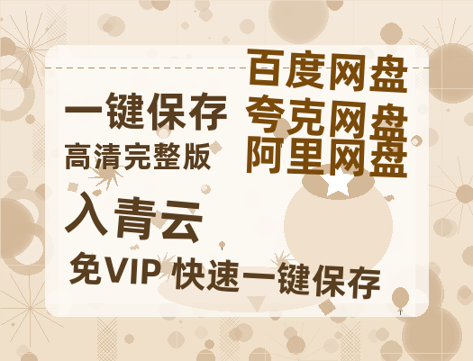 夸克网盘《入青云》阿里云盘电影免费观看高清国语中字阿里云盘在线播放-热文榜资源