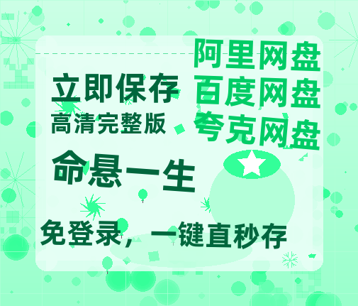 夸克网盘《命悬一生》百度云网盘 阿里云网盘 夸克网盘 资源【1080P高清-MP4-泄露】阿里云盘-热文榜资源