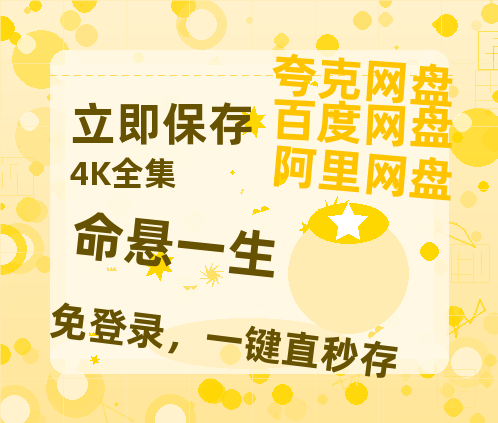 夸克网盘《命悬一生》迅雷BT资源[MP4]资源[1080P]-热文榜资源
