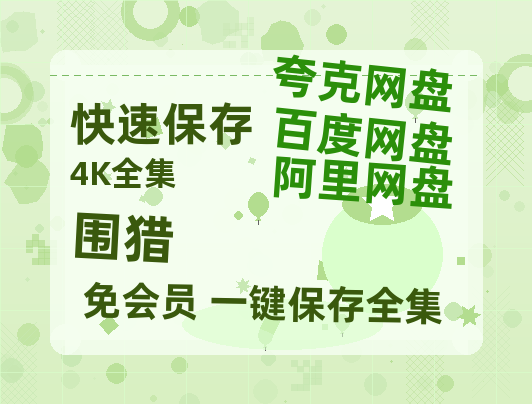 夸克网盘《围猎》百度云资源免费观看国语中字阿里云盘高清在线播放-热文榜资源
