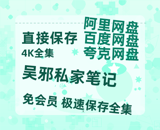 夸克网盘《吴邪私家笔记》百度云网盘 阿里云网盘 夸克网盘 【HD1080P资源】完整-热文榜资源