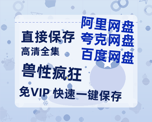 夸克网盘兽性疯狂百度云资源【BD1280P高清】云网盘-热文榜资源