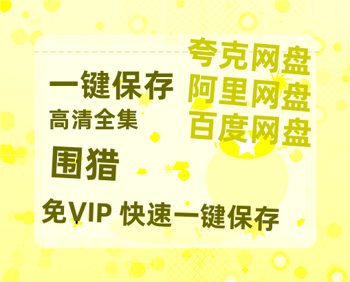 夸克网盘《围猎》百度云网盘 阿里云网盘 夸克网盘 资源【1080P超高清】阿里云盘-热文榜资源