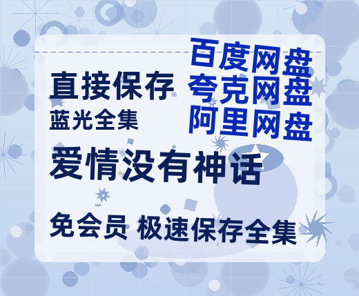 夸克网盘《爱情没有神话》百度云网盘 阿里云网盘 夸克网盘 资源【BD-720p1080p蓝光4K高清】迅雷-热文榜资源