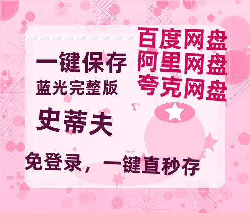 夸克网盘《史蒂夫》免费百度云网盘 阿里云网盘 夸克网盘 1080pHD高清免费资源-热文榜资源