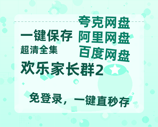 夸克网盘《欢乐家长群2》百度云网盘 阿里云网盘 夸克网盘 【高清1080P免费】迅雷资源-热文榜资源