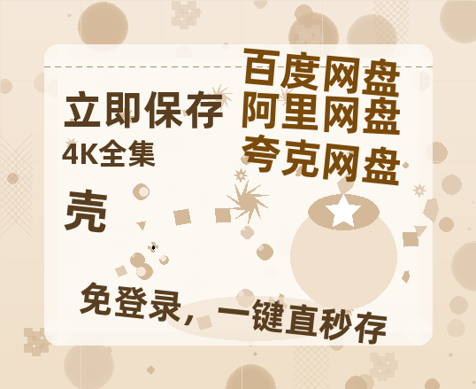 夸克网盘壳在线免费观看（高清资源）【1280P清晰】-热文榜资源
