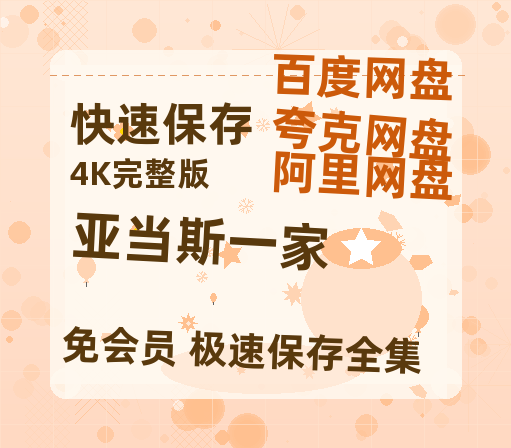 夸克网盘《亚当斯一家》迅雷BT资源[Mp4]4K高清[1080P]百度网盘-热文榜资源
