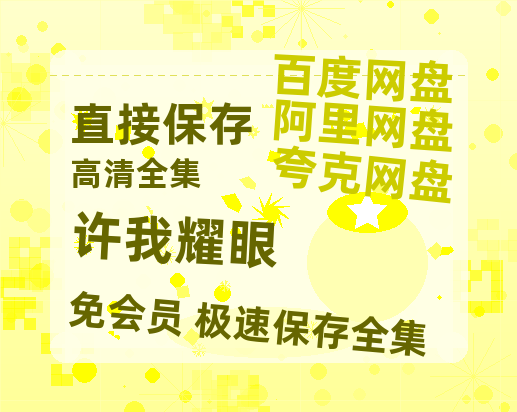 夸克网盘《许我耀眼》百度云资源[HD1080P超清]网盘分享-热文榜资源