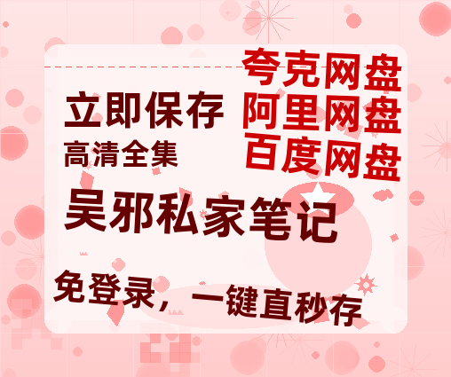 夸克网盘《吴邪私家笔记》百度云网盘 阿里云网盘 夸克网盘 资源(HD-高清)【迅雷资源1280P高清】-热文榜资源