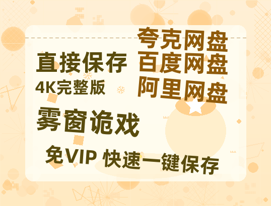 夸克网盘《雾窗诡戏》迅雷BT资源[mkv]高清蓝光画质[HD720p]阿里云盘-热文榜资源