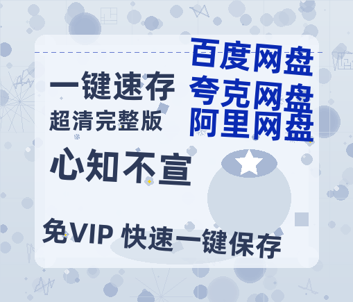 夸克网盘《心知不宣》百度云【1080p网盘免费资源分享】-热文榜资源