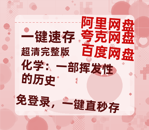 夸克网盘化学：一部挥发性的历史百度云网盘 阿里云网盘 夸克网盘 资源「高清1080p阿里云盘超清1080p蓝光】-热文榜资源
