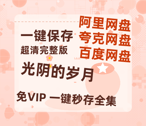 夸克网盘《光阴的岁月》百度云网盘 阿里云网盘 夸克网盘 【1280P高清】资源夸克网盘链接-热文榜资源