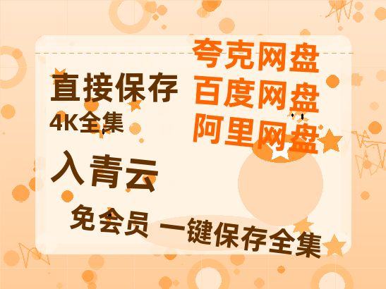 夸克网盘《入青云》百度云网盘 阿里云网盘 夸克网盘 资源(完整观看版)在线(手机版)已更免费-热文榜资源