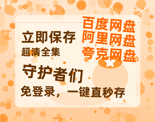 夸克网盘《守护者们》百度云资源【HD1080P】夸克网盘免费分享-热文榜资源
