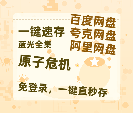 夸克网盘原子危机百度云网盘 阿里云网盘 夸克网盘 资源「高清1080p阿里云盘超清1080p蓝光】-热文榜资源
