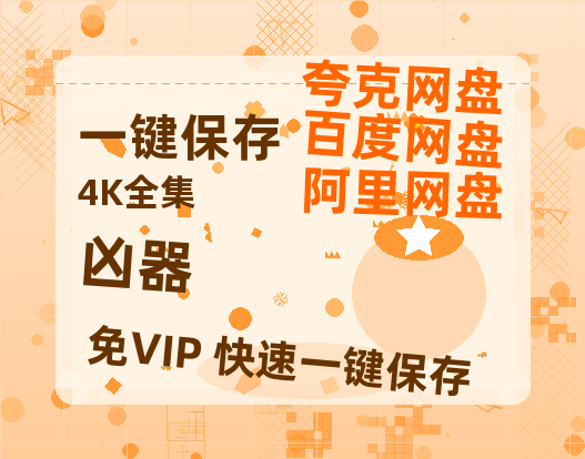 夸克网盘《凶器》百度云网盘 阿里云网盘 夸克网盘 迅雷BT资源链接高清[bd720P]-热文榜资源