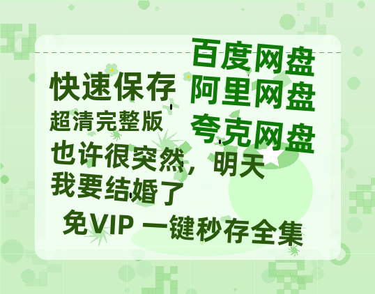夸克网盘也许很突然，明天我要结婚了迅雷BT资源[mkv]HD高清[HD1080P720p]百度云网盘 阿里云网盘 夸克网盘-热文榜资源
