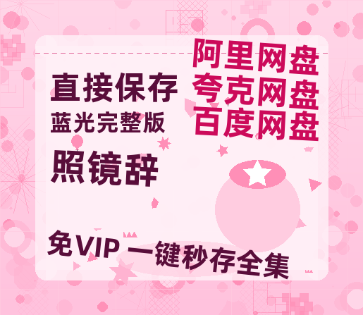 夸克网盘《照镜辞》百度云网盘 阿里云网盘 夸克网盘 在线免费观看[1080p-MP4高清]资源-热文榜资源