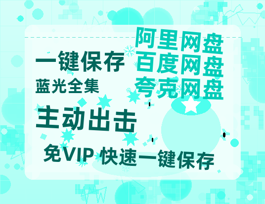 夸克网盘《主动出击》百度云迅雷网盘资源「HD1080P/泄露-MP4」高清版本原声版-热文榜资源
