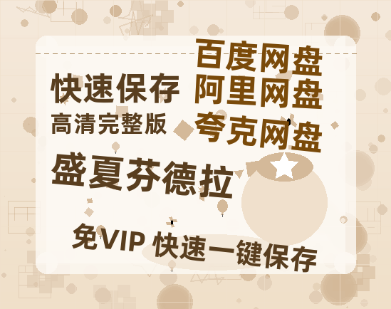 夸克网盘《盛夏芬德拉》百度云【1080p网盘免费资源分享】-热文榜资源