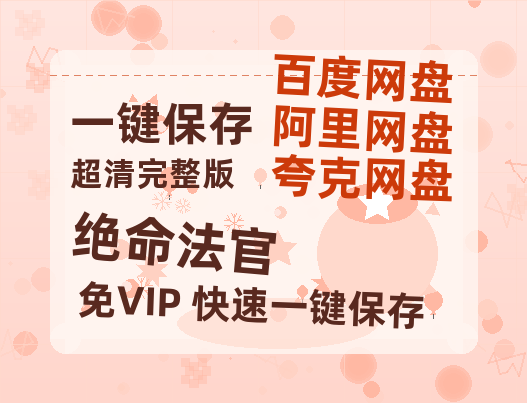 夸克网盘《绝命法官》百度云【1080p网盘免费夸克资源分享】-热文榜资源