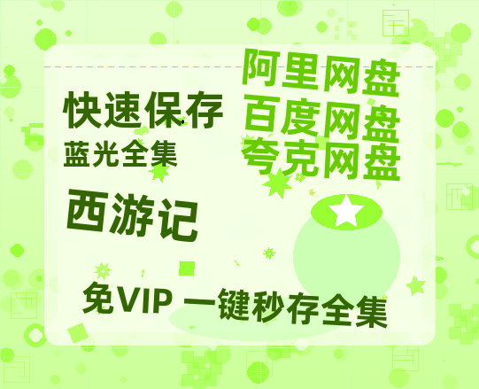 夸克网盘《西游记》迅雷BT资源种子[MP4高清中字]百度云网盘 阿里云网盘 夸克网盘-热文榜资源