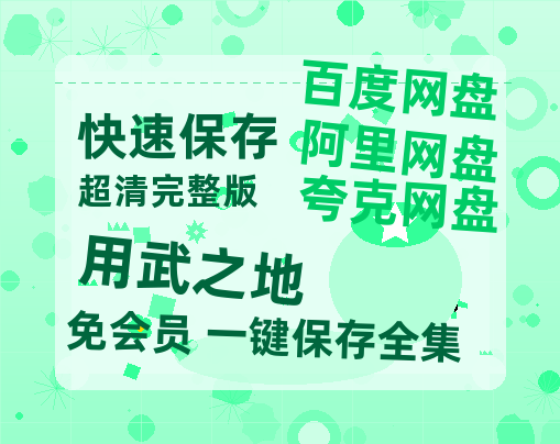 夸克网盘《用武之地》迅雷BT资源（高清BD）[MP4]-热文榜资源