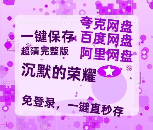 夸克网盘《沉默的荣耀》百度云网盘 阿里云网盘 夸克网盘 【高清1080P泄露版】迅雷资源-热文榜资源