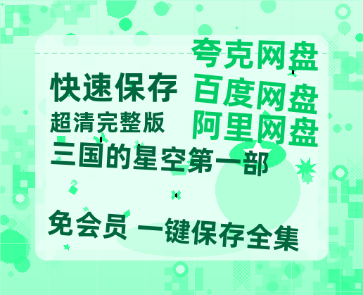 夸克网盘《三国的星空第一部》百度云[1080p高清电影中字]百度网盘-热文榜资源