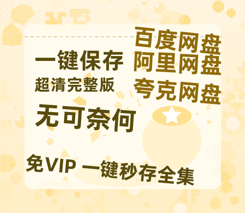 夸克网盘《无可奈何》百度云在线免费观看【高清1080P】资源-热文榜资源