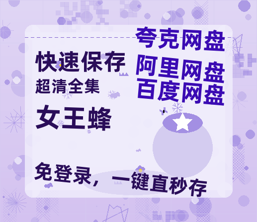夸克网盘《女王蜂》百度云网盘 阿里云网盘 夸克网盘 1080p网盘资源-热文榜资源