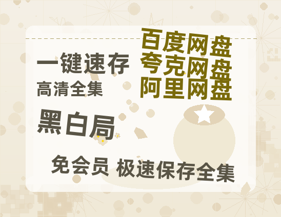 夸克网盘《黑白局》百度网盘资源在线观看泄露【1080p/mp4】阿里云盘高清版-热文榜资源