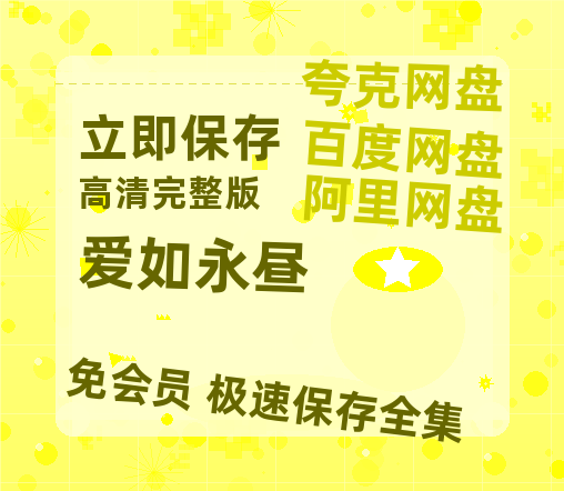 夸克网盘《爱如永昼》百度云在线高清观看(高清版)【1080P清晰】-热文榜资源