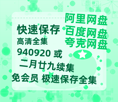 夸克网盘940920 或 二月廿九续集百度网盘资源免费分享HD1080P高清无水印阿里云盘-热文榜资源