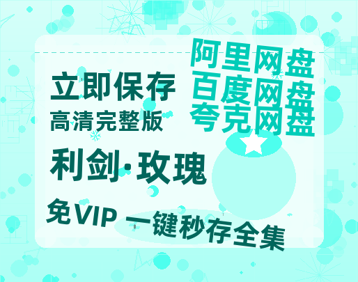夸克网盘《利剑·玫瑰》百度云网盘 阿里云网盘 夸克网盘 资源1080P高清-HD迅雷-热文榜资源