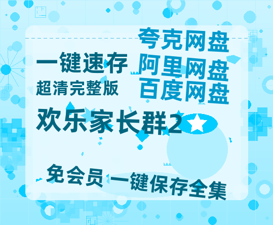 夸克网盘《欢乐家长群2》迅雷BT资源[MP4]超高清[HD720p1080p]资源-热文榜资源