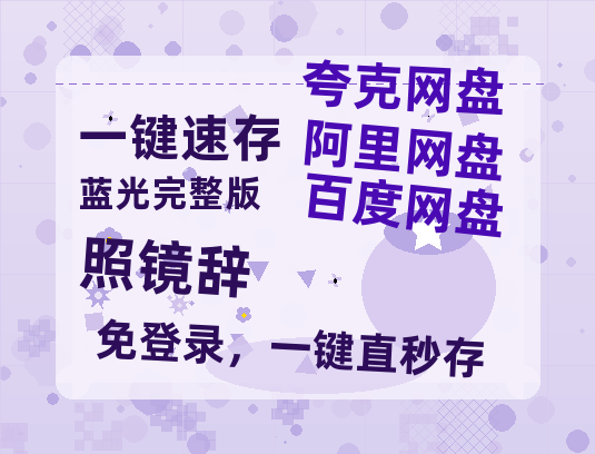 夸克网盘《照镜辞》高清版已更新百度网盘「HD720P/泄露-MP4」英文版-热文榜资源