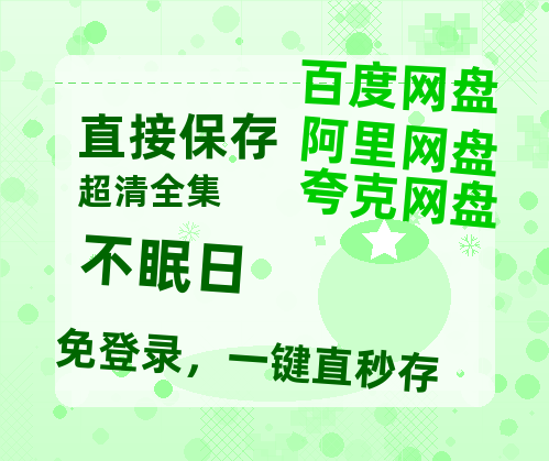 夸克网盘《不眠日》百度云网盘 阿里云网盘 夸克网盘 链接【1080p高清中字】阿里云盘-热文榜资源