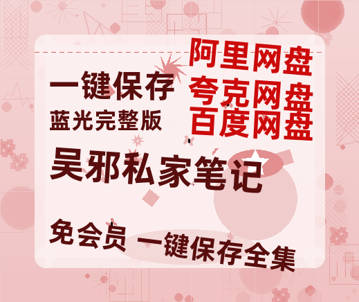 夸克网盘《吴邪私家笔记》百度云网盘 阿里云网盘 夸克网盘 资源【BD-720p1080p蓝光4K高清】迅雷-热文榜资源