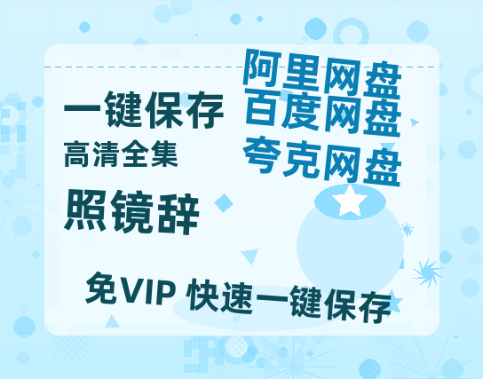 夸克网盘《照镜辞》百度云网盘 阿里云网盘 夸克网盘 【HD1080P资源】完整-热文榜资源