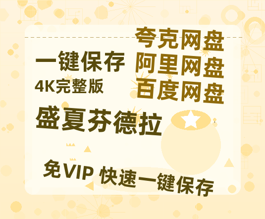 夸克网盘《盛夏芬德拉》百度云网盘 阿里云网盘 夸克网盘 [迅雷高清1080pHD资源]在线观看-热文榜资源