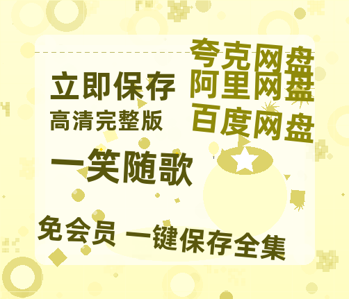 夸克网盘《一笑随歌》百度云网盘 阿里云网盘 夸克网盘 【免费1080P资源】资源-热文榜资源
