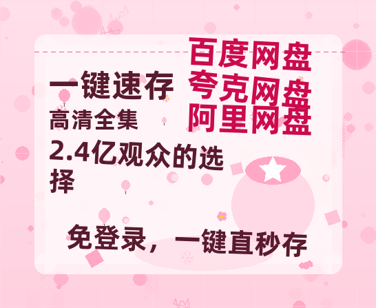 夸克网盘《2.4亿观众的选择》百度云资源【HD1080P】夸克网盘在线分享-热文榜资源